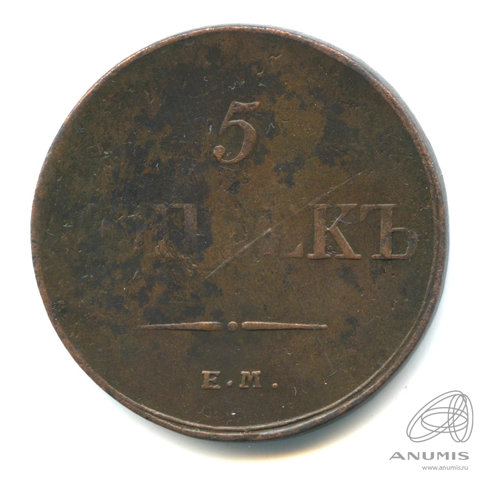 5 копеек 1833 ЕМ ФХ — Масонский Орел (Крылья вниз)