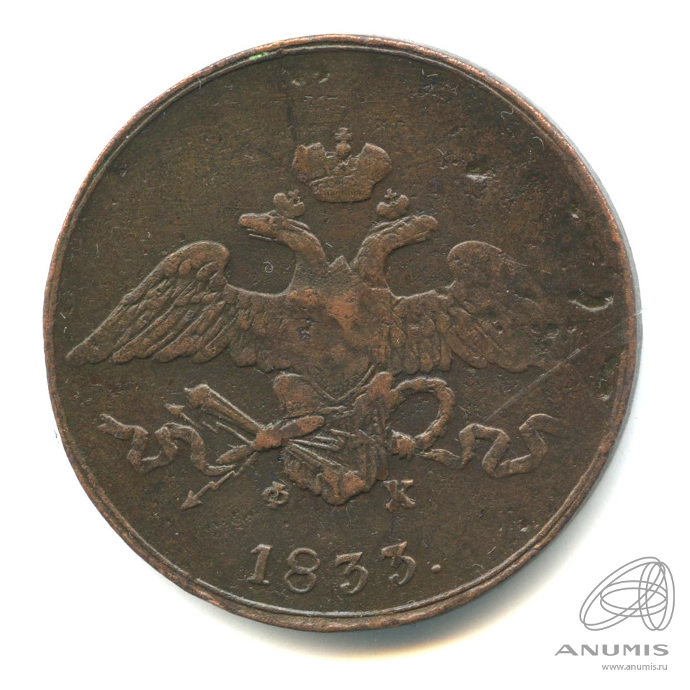 5 копеек 1833 ЕМ ФХ — Масонский Орел (Крылья вниз)
