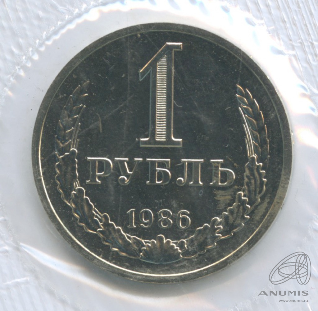1 рубль 1986 — Из набора Госбанка СССР, в упаковке