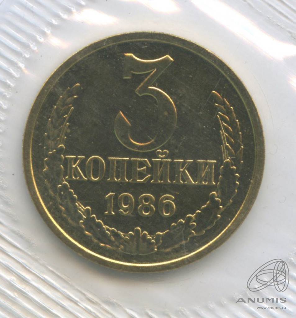 3 копейки 1986 — Из набора Госбанка СССР, в упаковке