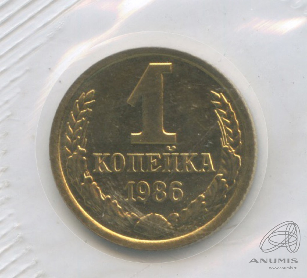 1 копейка 1986 — Из набора Госбанка СССР, в упаковке