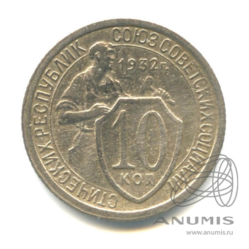 10 копеек 1932 — Со щитом. л/с - шт.1.1, Федорин-54