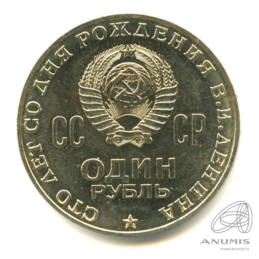 1 рубль 1970 — 100 лет со дня рождения В.И. Ленина