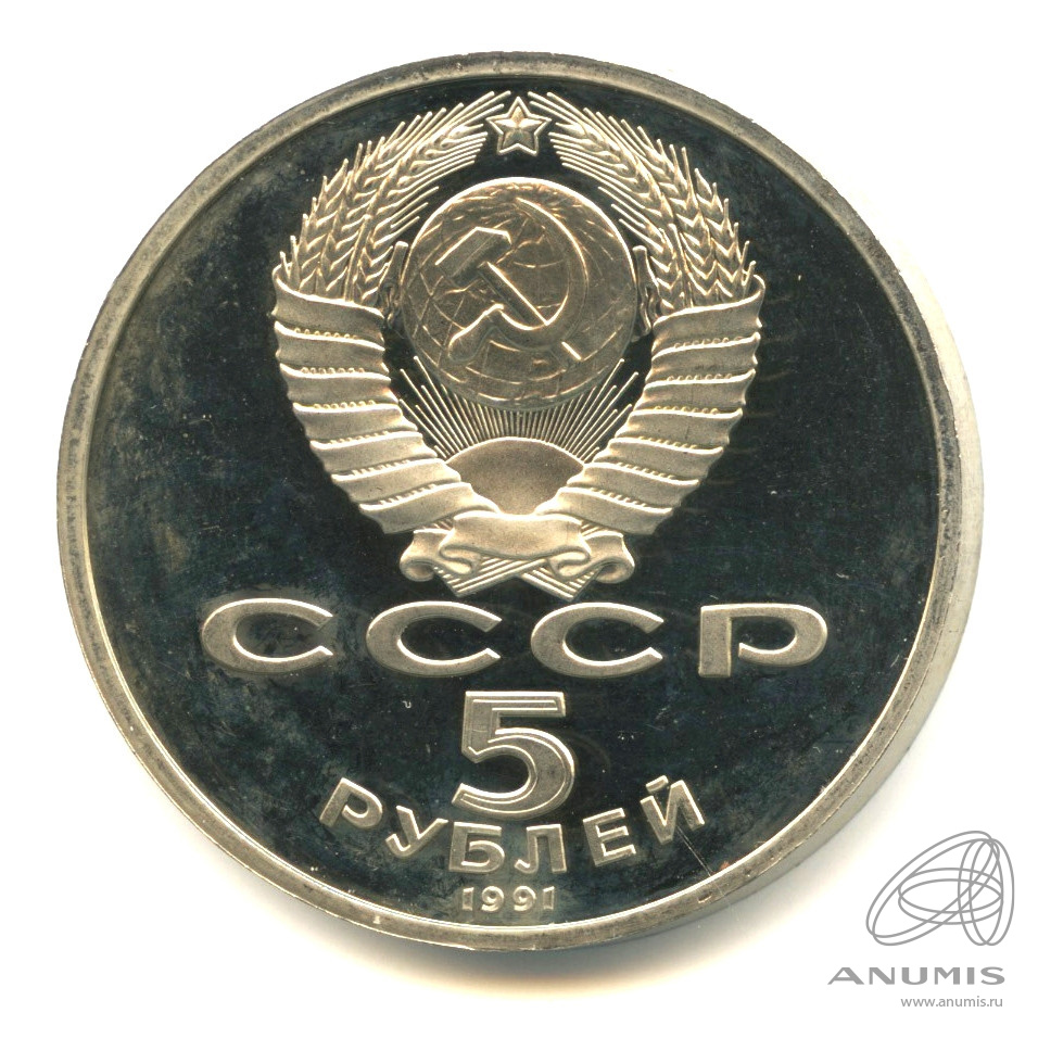 5 рублей 1991 — Архангельский собор