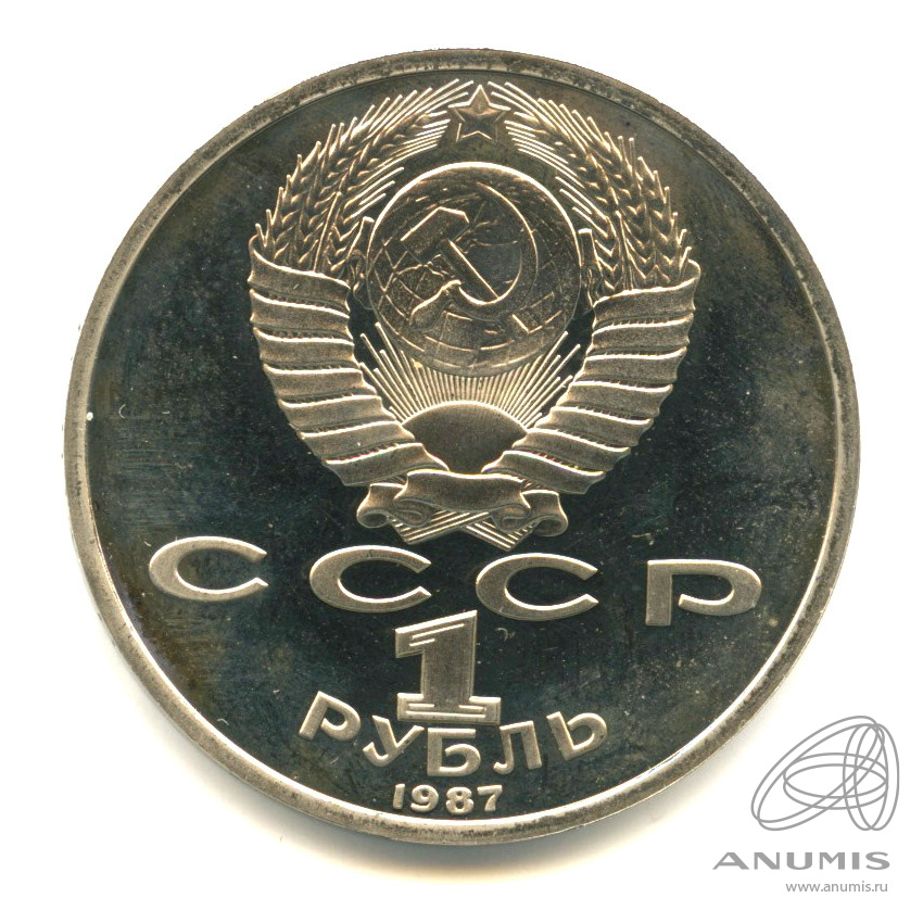 1 рубль 1987 — 175 лет со дня Бородинского сражения: обелиск