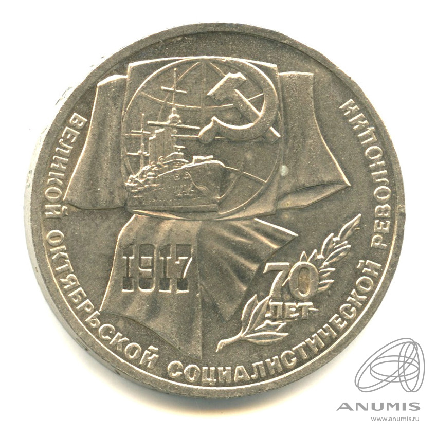 1 рубль 1987 — Символы Революции