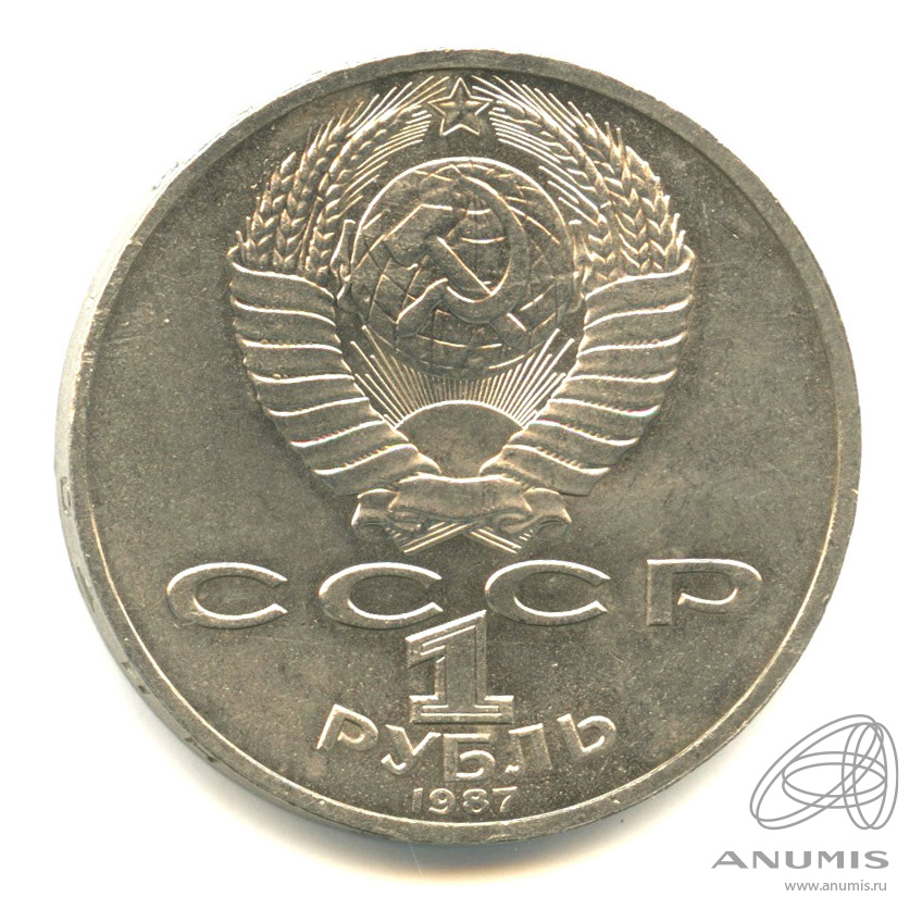 1 рубль 1987 — Символы Революции