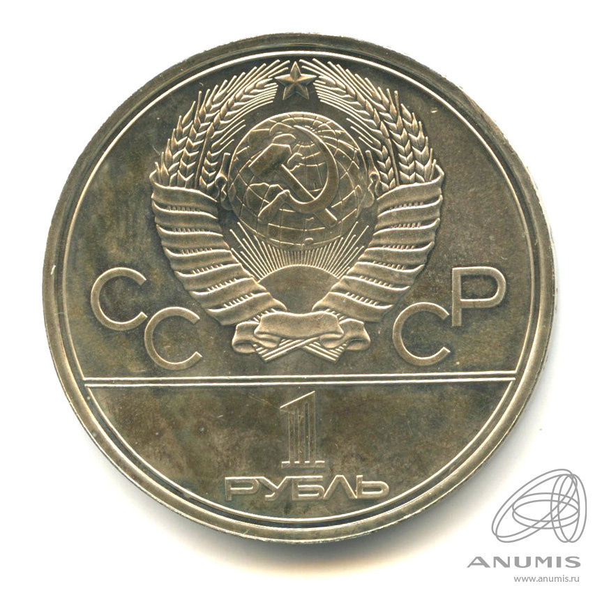 1 рубль 1980 — Олимпийский факел