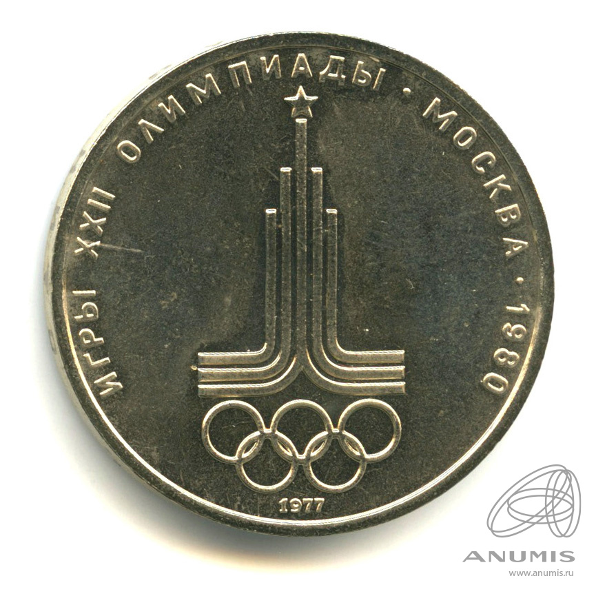 1 рубль 1977 — Эмблема летней XXII Олимпиады в Москве