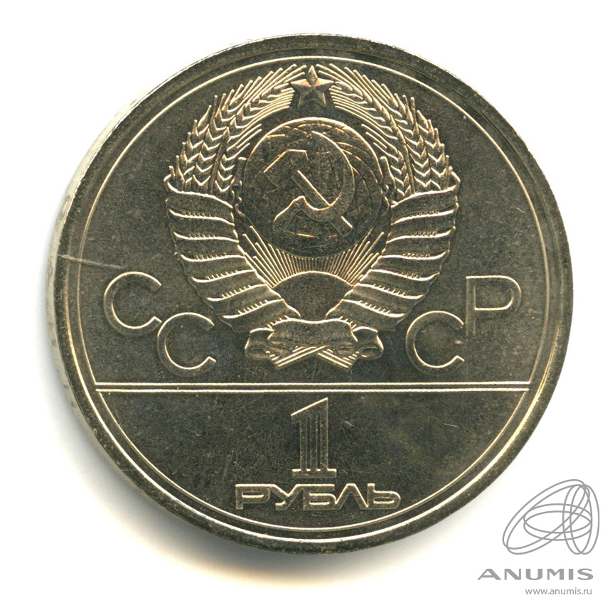 1 рубль 1977 — Эмблема летней XXII Олимпиады в Москве