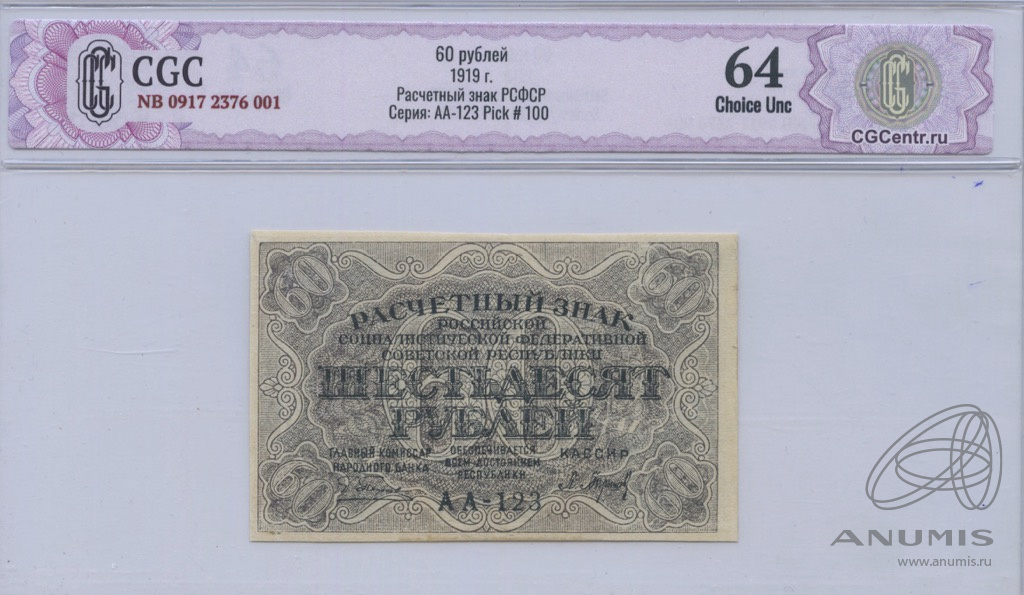 14 60 в рублях. Расчетный знак 1919 года. 60 Рублей. Совзнак номиналом 60 рублей. Совзнак номиналом 250 рублей.
