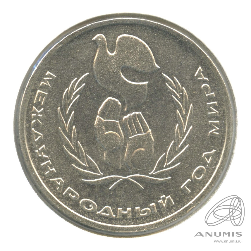 1 рубль 1986 — Международный год мира. В холдере