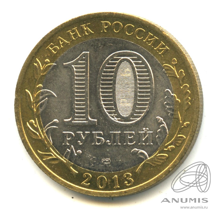 10 рублей 2013 СПМД — Республика Северная Осетия-Алания. Гурт от 25 рублей (180 рифлений) (Гурт от 25 рублей (180 рифлений))