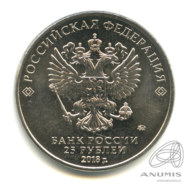 25 рублей 2018 ММД — Армейские международные игры