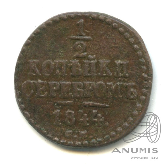 ½ копейки серебром 1844 СМ — Вензель Николая I