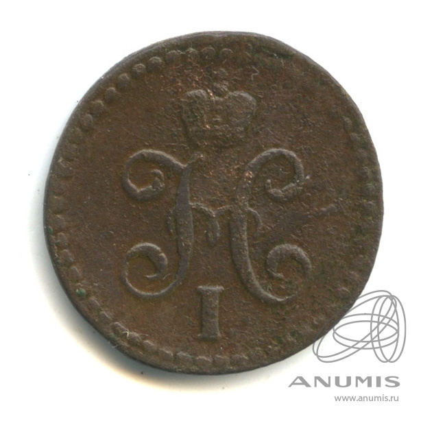 ½ копейки серебром 1843 СМ — Вензель Николая I