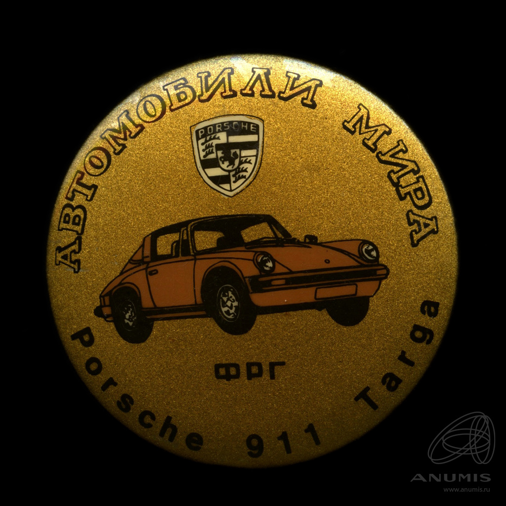 Знак «Автомобили мира ФРГ „Porsche 911 Targa“» Крепление: булавка. СССР.  Лот №5017. Аукцион №264. – ANUMIS