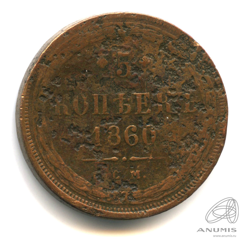 5 копеек 1860 ЕМ — Орел 1859 г (Орел 1859 г.)