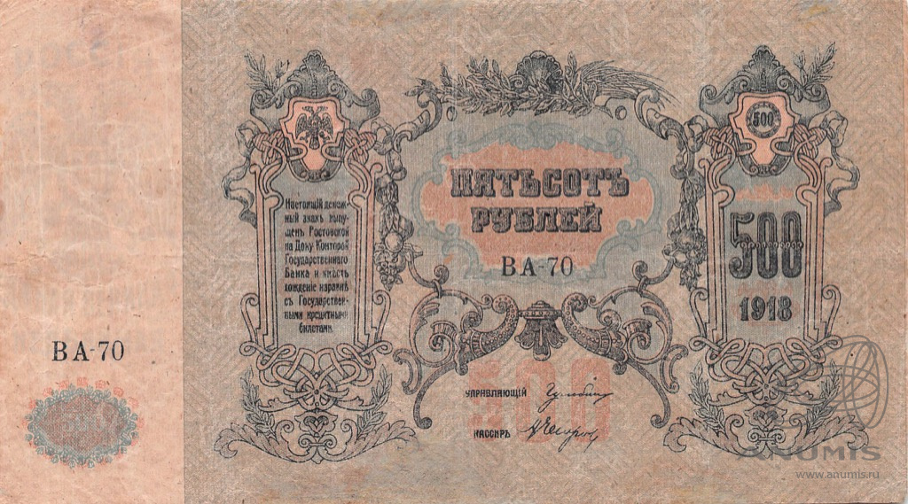 500 рублей 1918 — Серия В 1918. Реставрация (Серия «В»)