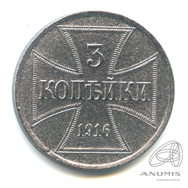 3 копейки 1916 А — Немецкая оккупация