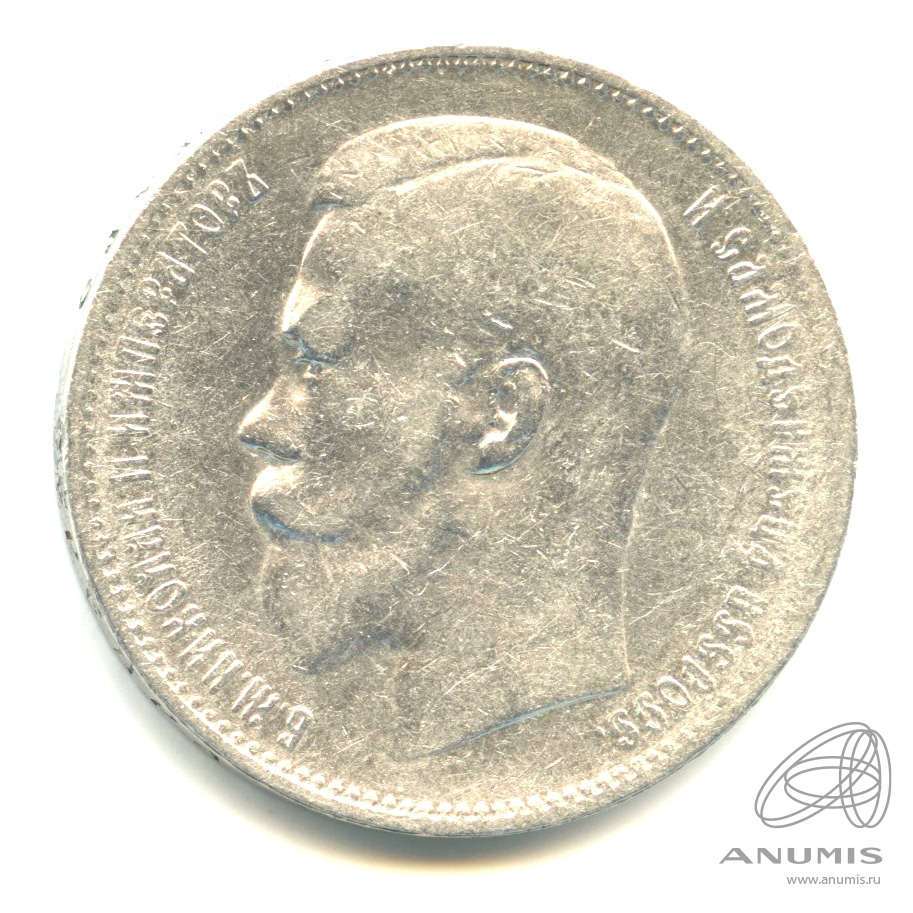 1 рубль 1897 ** — Портрет Николая II