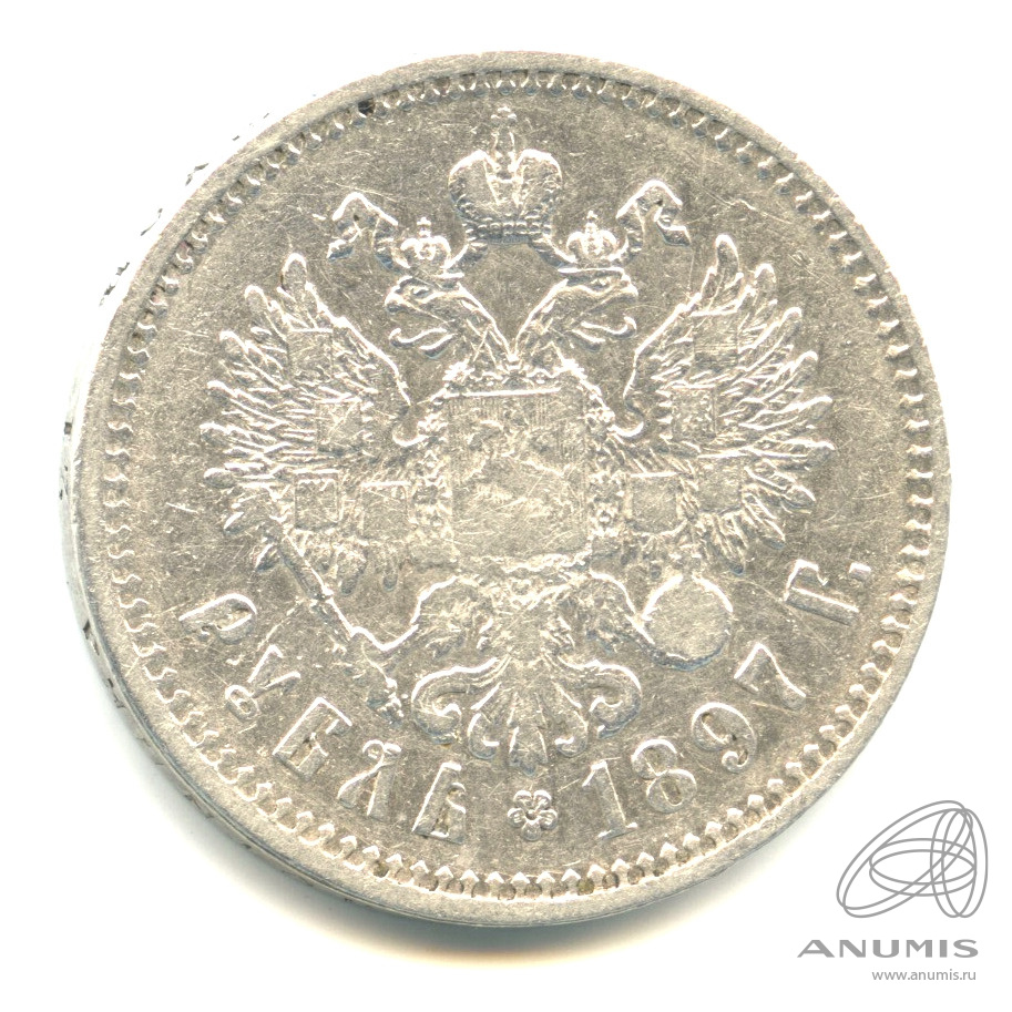 1 рубль 1897 ** — Портрет Николая II