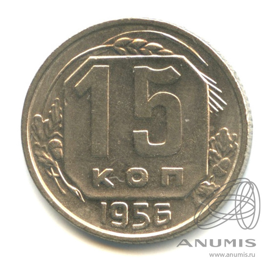 15 копеек 1956 — Венок 16 лент
