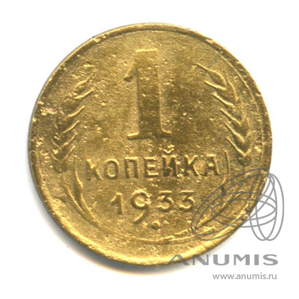 1 копейка 1933