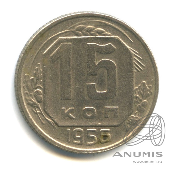 15 копеек 1956 — Венок 16 лент