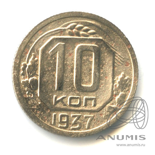 10 копеек 1937 — Венок 11 лент