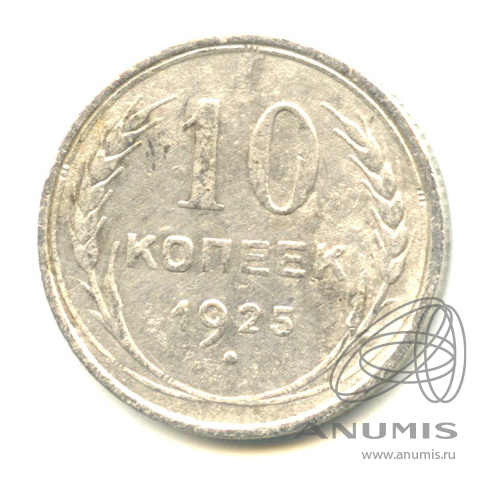 10 копеек 1925