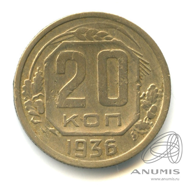 20 копеек 1936 — Венок 7 лент. л/c: Звезда плоская (л/c: Звезда плоская)