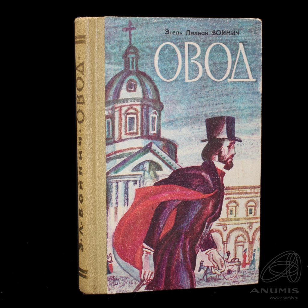 Книга «Овод» Издательство «Хабаровское книжное издательство», г. Хабаровск  Автор: Э Л Войнич 270 стр 1978. СССР. Лот №3754. Аукцион №264. – ANUMIS