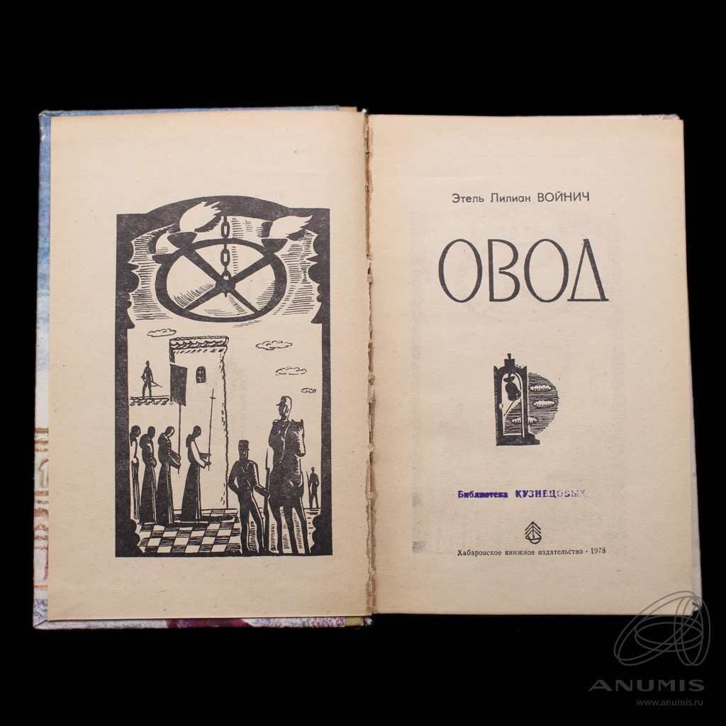 Книга «Овод» Издательство «Хабаровское книжное издательство», г. Хабаровск  Автор: Э Л Войнич 270 стр 1978. СССР. Лот №3754. Аукцион №264. – ANUMIS