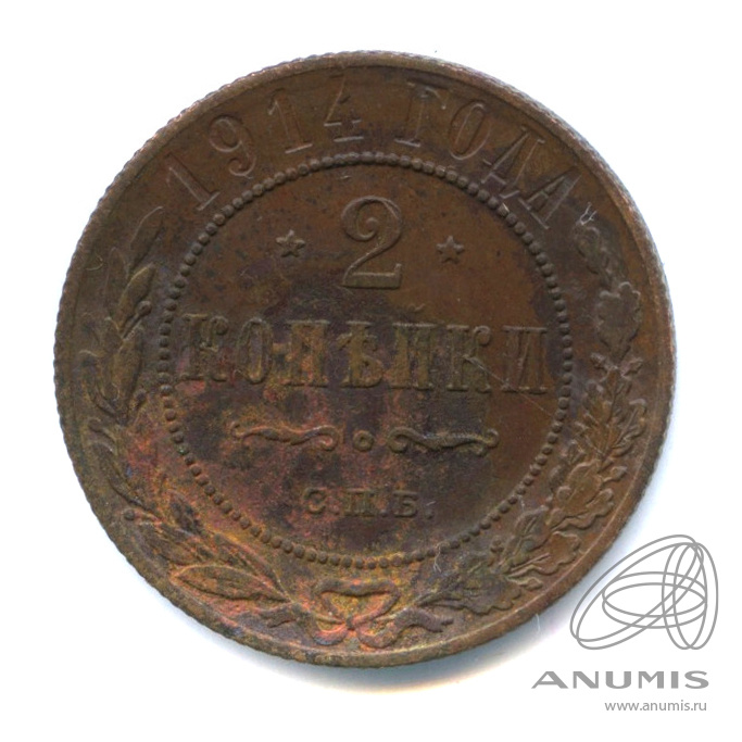 2 копейки 1914 СПБ