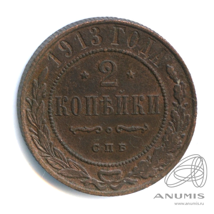 2 копейки 1913 СПБ