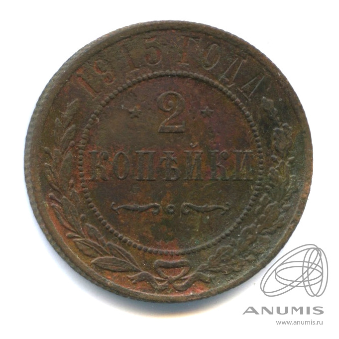 2 копейки 1915