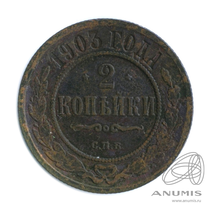 2 копейки 1903 СПБ