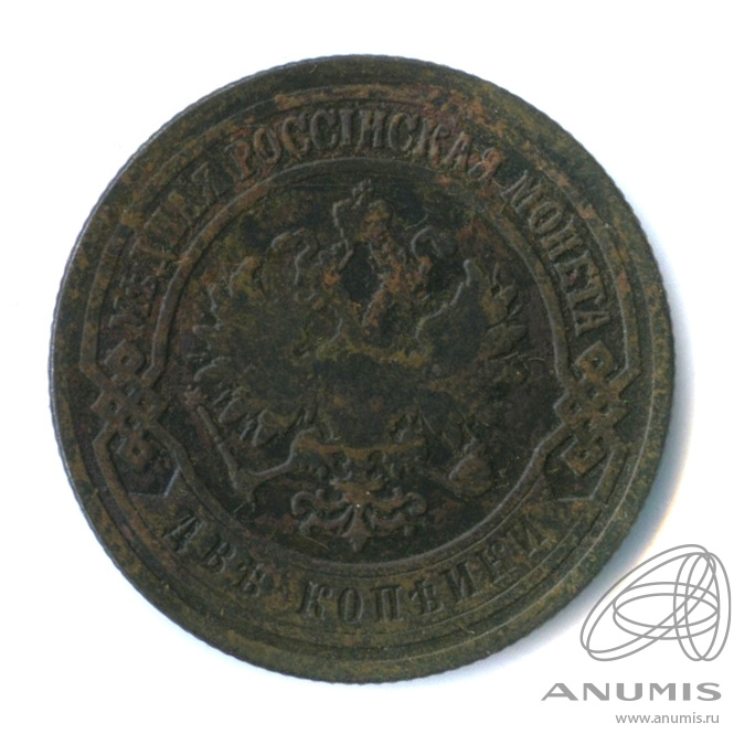 2 копейки 1903 СПБ