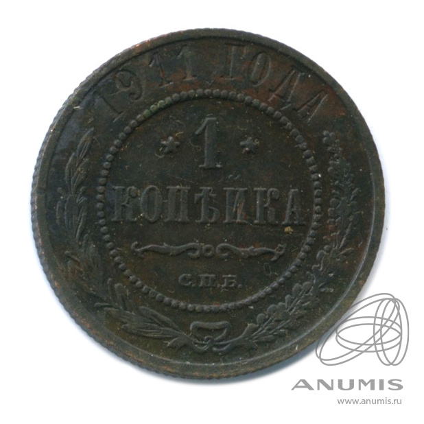 1 копейка 1911 СПБ