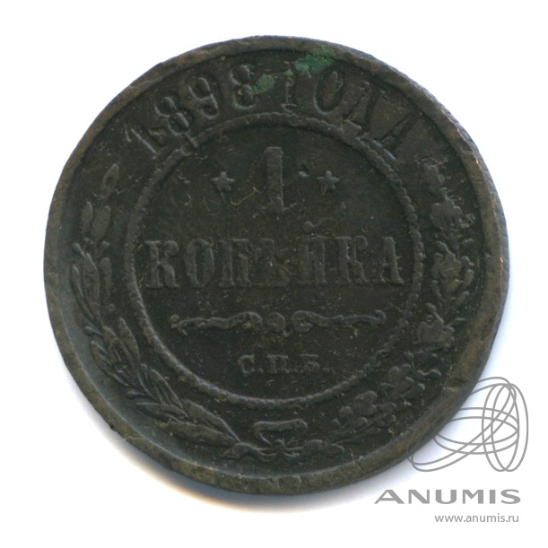1 копейка 1898 СПБ