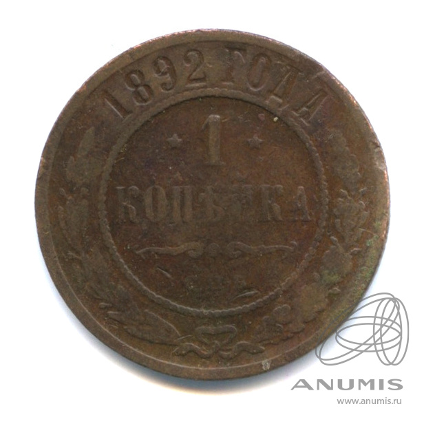 1 копейка 1892 СПБ