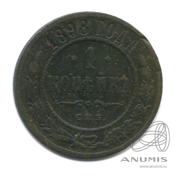 1 копейка 1898 СПБ