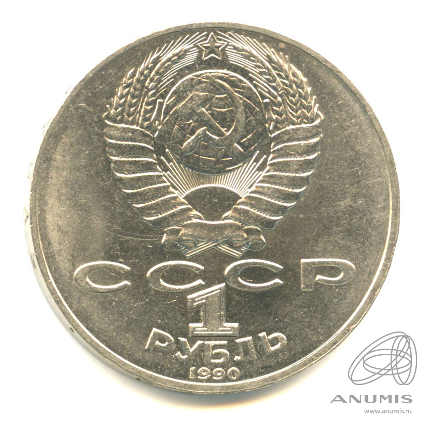 1 рубль 1990 — Чехов. Cu-Ni