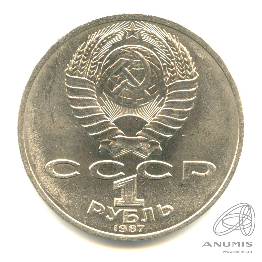 1 рубль 1987 — 175 лет со дня Бородинского сражения: обелиск