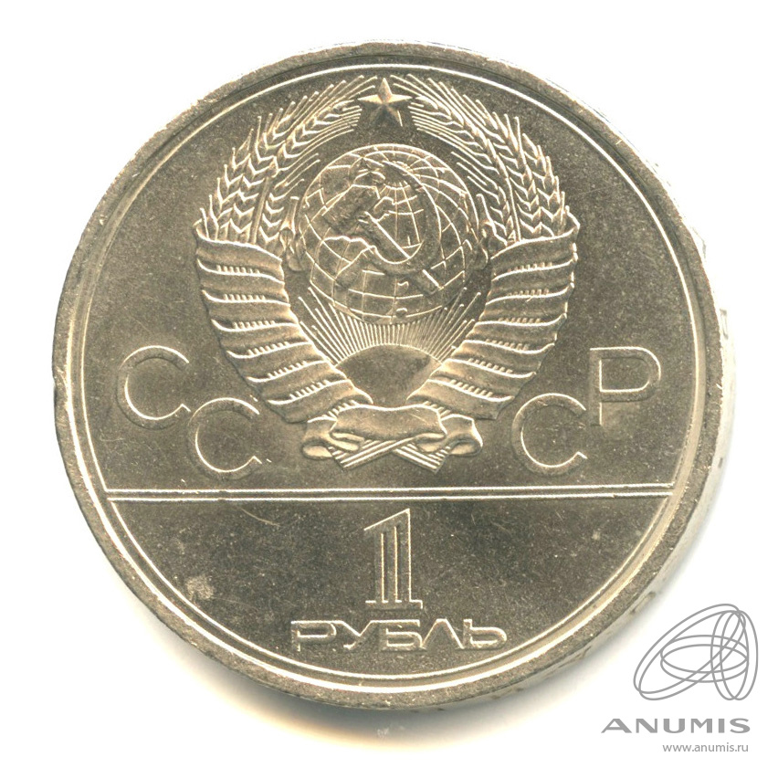 1 рубль 1979 — Монумент Покорителям космоса