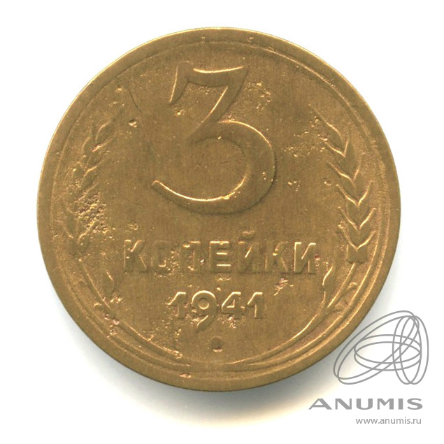 3 копейки 1941 — Венок 11 лент. л/c: Звезда плоская (л/c: Звезда выпуклая (фигурная))