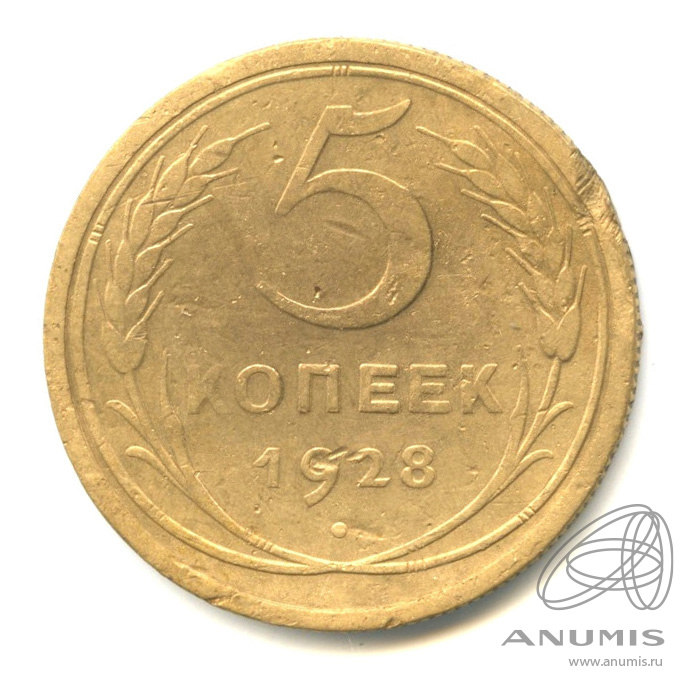 5 копеек 1928 — Венок 7 лент. Круговая надпись