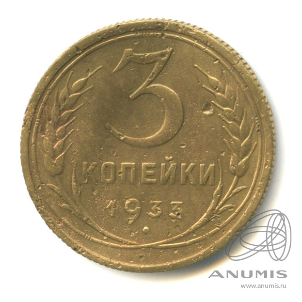 3 копейки 1933 — Венок 7 лент. Круговая надпись