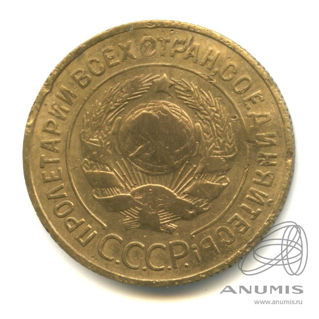 3 копейки 1933 — Венок 7 лент. Круговая надпись
